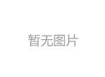 EPS成型機(jī)是如何進(jìn)行工作的？